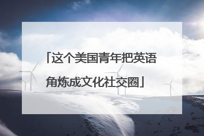 这个美国青年把英语角炼成文化社交圈