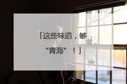 这些味道，够“青海”！
