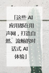 这些 AI 应用都在用声网，打造自然、流畅的对话式 AI 体验