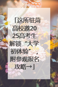 这所驻菏高校邀2025高考生解锁“大学初体验”，附参观报名攻略→