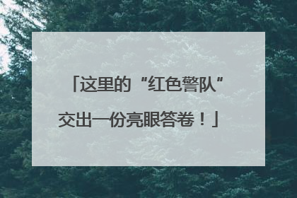这里的“红色警队”交出一份亮眼答卷！