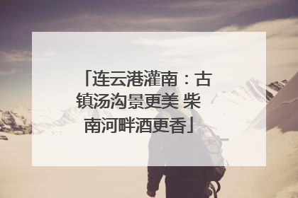 连云港灌南：古镇汤沟景更美 柴南河畔酒更香