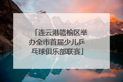 连云港赣榆区举办全市首届少儿乒乓球俱乐部联赛