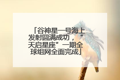 谷神星一号海上发射圆满成功，“天启星座”一期全球组网全面完成