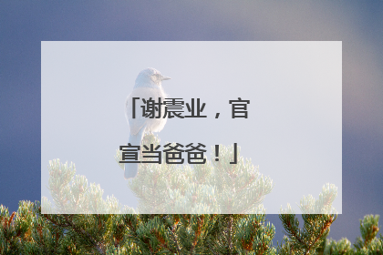 谢震业，官宣当爸爸！