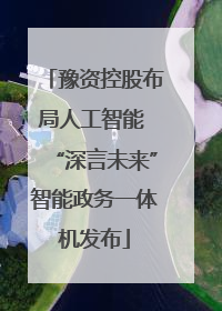 豫资控股布局人工智能 “深言未来”智能政务一体机发布