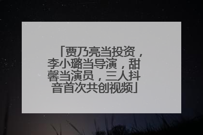 贾乃亮当投资，李小璐当导演，甜馨当演员，三人抖音首次共创视频