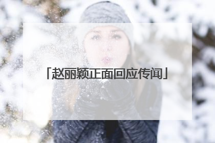赵丽颖正面回应传闻