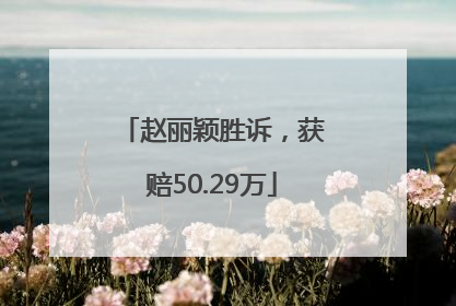 赵丽颖胜诉，获赔50.29万