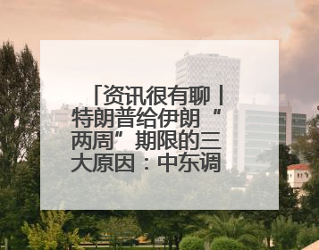 资讯很有聊丨特朗普给伊朗“两周”期限的三大原因：中东调兵、安抚国内、个人习惯