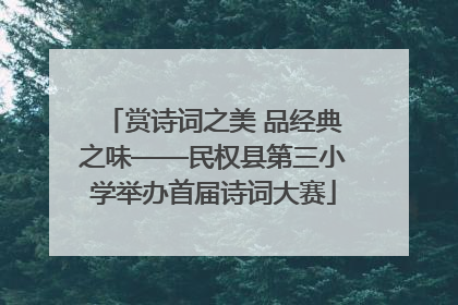 赏诗词之美 品经典之味——民权县第三小学举办首届诗词大赛