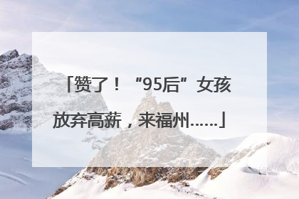 赞了！“95后”女孩放弃高薪，来福州……