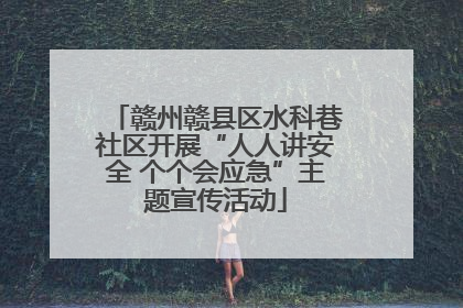 赣州赣县区水科巷社区开展“人人讲安全 个个会应急”主题宣传活动