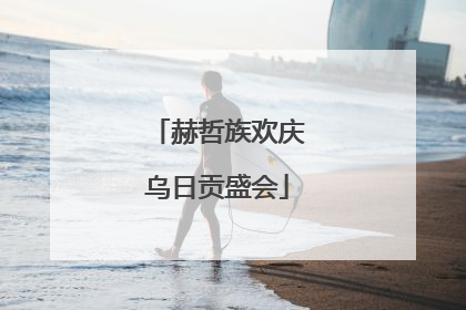 赫哲族欢庆乌日贡盛会