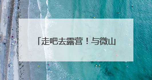 走吧去露营！与微山湖共度初夏的周末