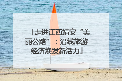 走进江西靖安“美丽公路”：沿线旅游经济焕发新活力