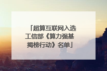 超算互联网入选工信部《算力强基揭榜行动》名单
