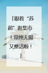 跟着“苏超”逛集市！常州无锡又整活啦！