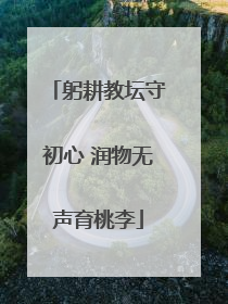躬耕教坛守初心 润物无声育桃李