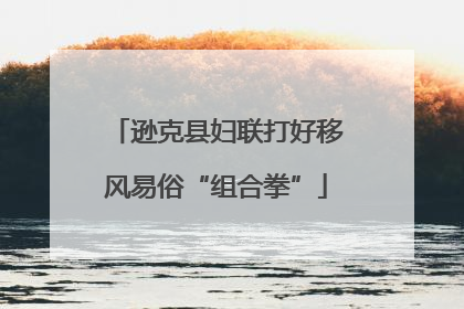 逊克县妇联打好移风易俗“组合拳”