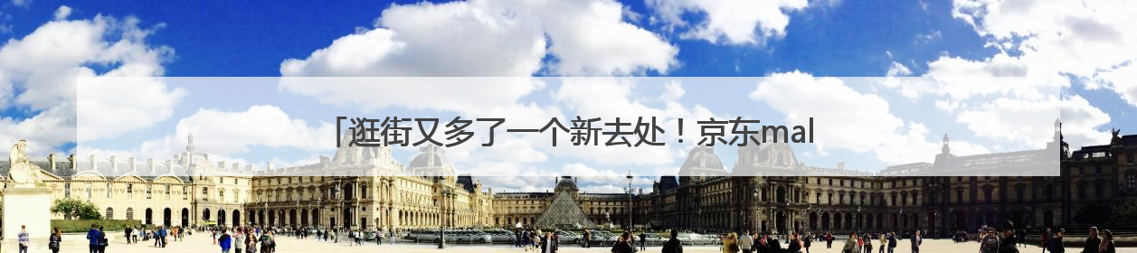 逛街又多了一个新去处！京东mall双井店开业！碧云泉强势入驻！