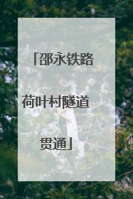 邵永铁路荷叶村隧道贯通