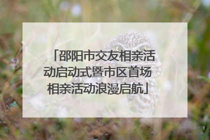 邵阳市交友相亲活动启动式暨市区首场相亲活动浪漫启航