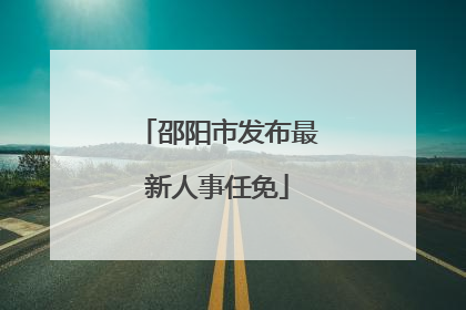 邵阳市发布最新人事任免