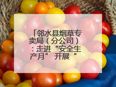 邻水县烟草专卖局（分公司）：走进“安全生产月” 开展“安全大练兵”