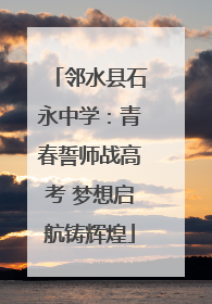 邻水县石永中学：青春誓师战高考 梦想启航铸辉煌