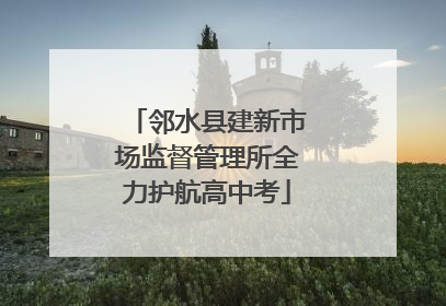 邻水县建新市场监督管理所全力护航高中考
