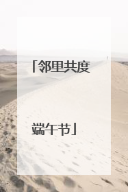 邻里共度端午节