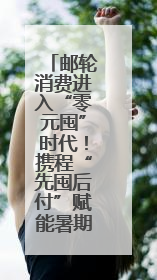 邮轮消费进入“零元囤”时代！携程“先囤后付”赋能暑期旺季