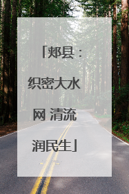 郏县：织密大水网 清流润民生