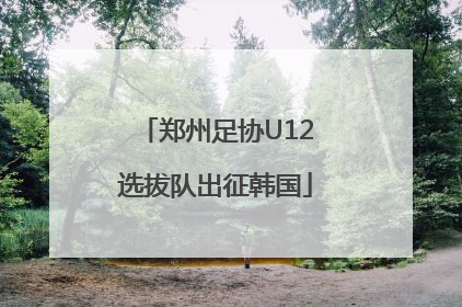 郑州足协U12选拔队出征韩国
