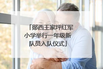 郧西王家坪红军小学举行一年级新队员入队仪式
