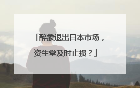 醉象退出日本市场，资生堂及时止损？