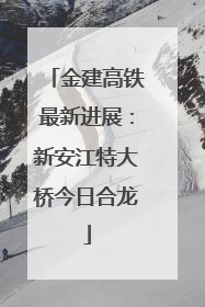 金建高铁最新进展：新安江特大桥今日合龙