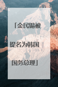 金民锡被提名为韩国国务总理