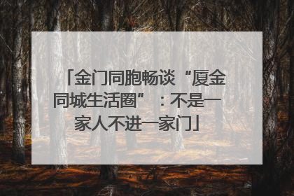 金门同胞畅谈“厦金同城生活圈”：不是一家人不进一家门