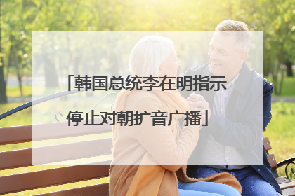 韩国总统李在明指示停止对朝扩音广播
