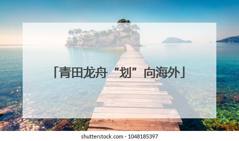 青田龙舟“划”向海外