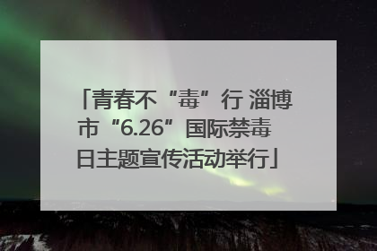 青春不“毒”行 淄博市“6.26”国际禁毒日主题宣传活动举行