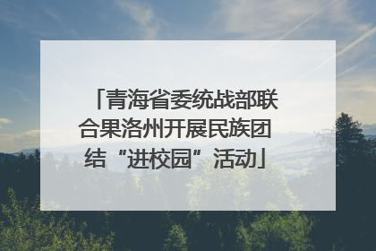 青海省委统战部联合果洛州开展民族团结“进校园”活动