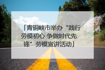 青铜峡市举办“践行劳模初心 争做时代先锋”劳模宣讲活动