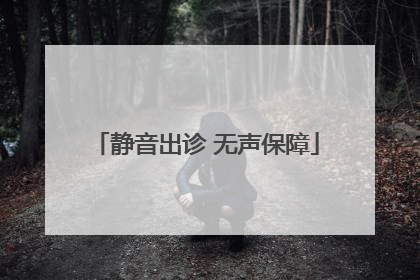 静音出诊 无声保障