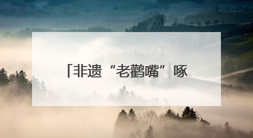 非遗“老鹳嘴”啄开致富路：会泽高山苦荞的传承与新生