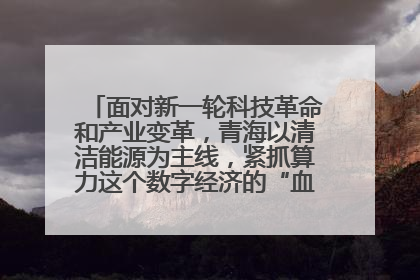 面对新一轮科技革命和产业变革,青海以清洁能源为主线,紧抓算力这个数字经济的“血液”、科技主权的“筹码”、产业升级的“杠杆”、绿色转型的“支点”,勇于撬动国家“双碳”战略、“东数西算”工程重大发展新机遇,点亮绿色算电协同新赛道,蹚出一条符合本地实际的高质量发展之路——青海:“绿色算力” 锚定“东数西算”国家战略布局