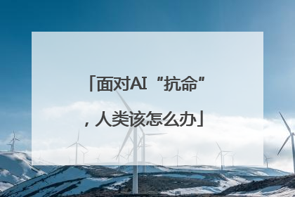面对AI“抗命”，人类该怎么办
