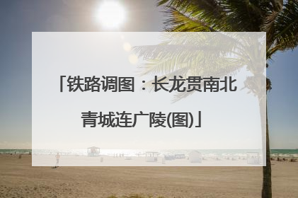 铁路调图：长龙贯南北 青城连广陵(图)